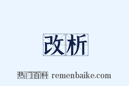 改析是什么意思的图片